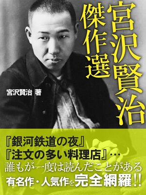 cover image of 宮沢賢治　傑作選
